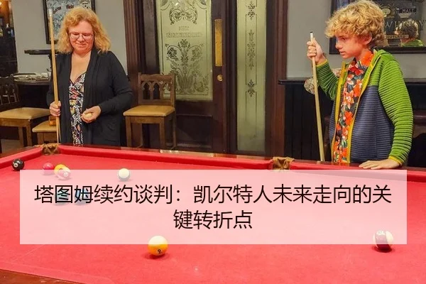 塔图姆续约谈判：凯尔特人未来走向的关键转折点