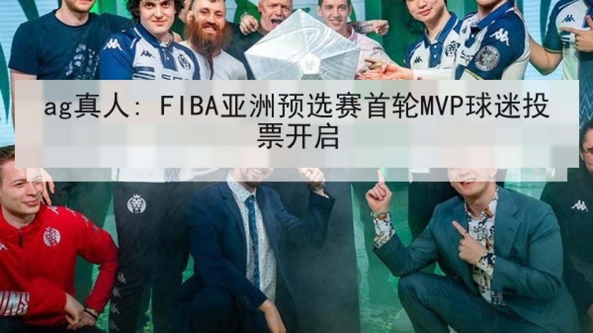 ag真人: FIBA亚洲预选赛首轮MVP球迷投票开启 ag真人: FIBA亚洲预选赛首轮MVP球迷投票开启