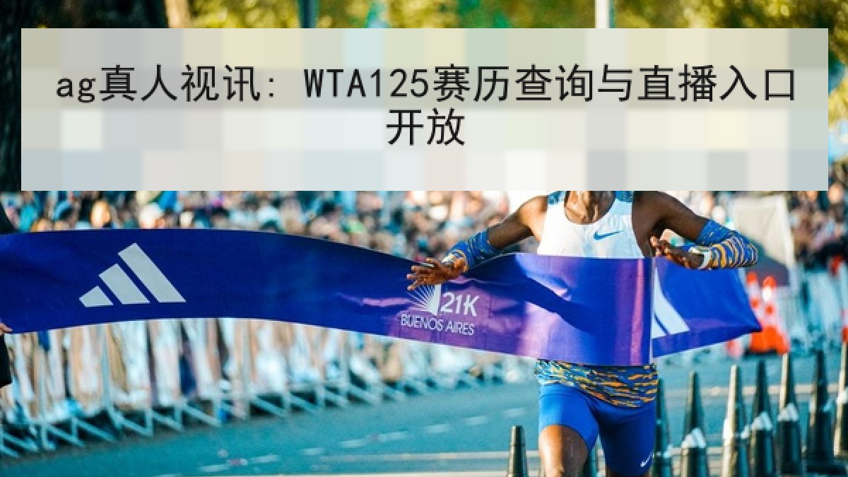 ag真人视讯: WTA125赛历查询与直播入口开放