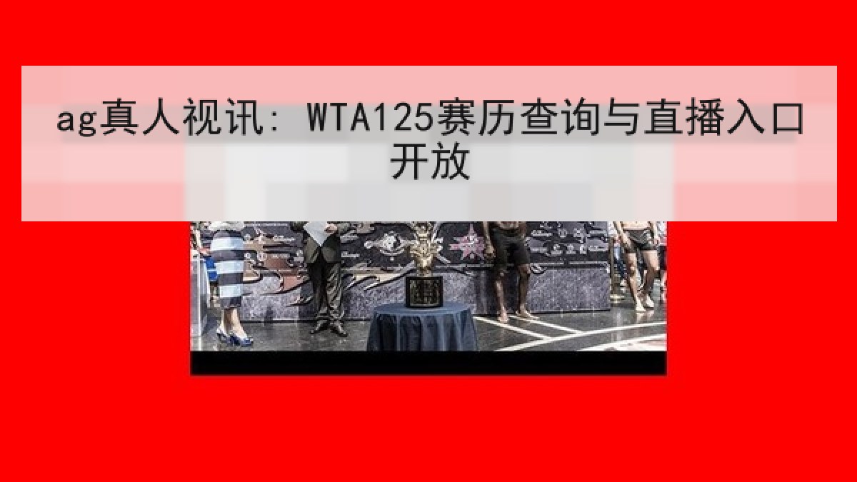 ag真人视讯: WTA125赛历查询与直播入口开放
