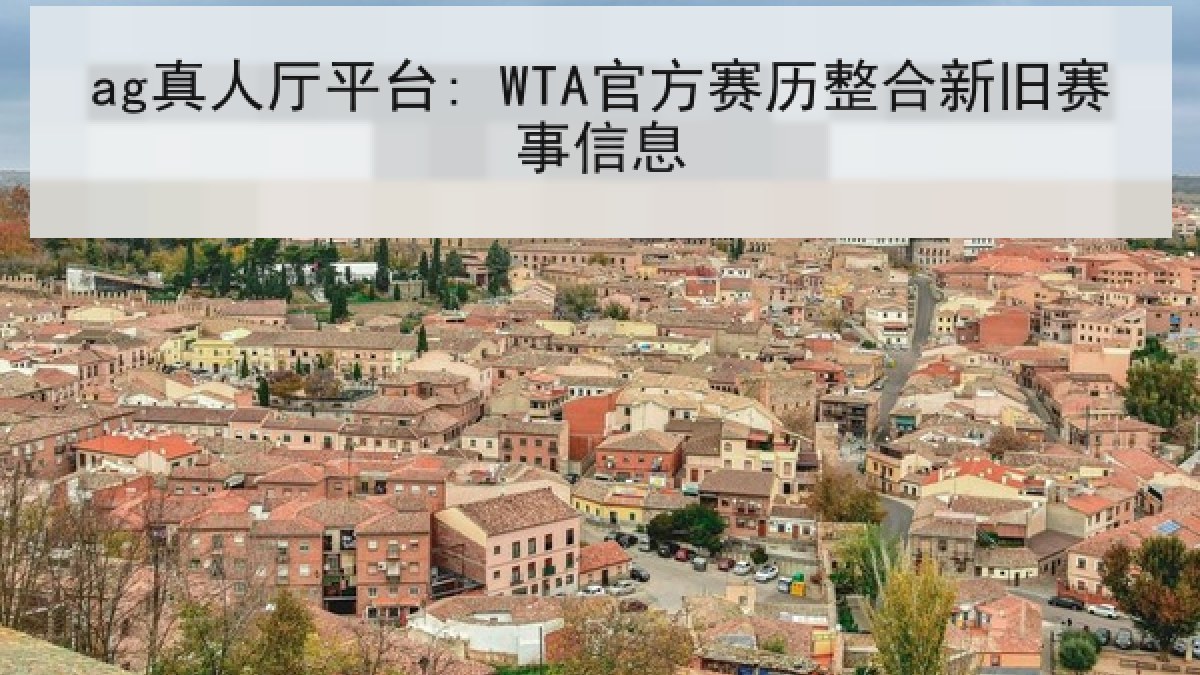 ag真人厅平台: WTA官方赛历整合新旧赛事信息