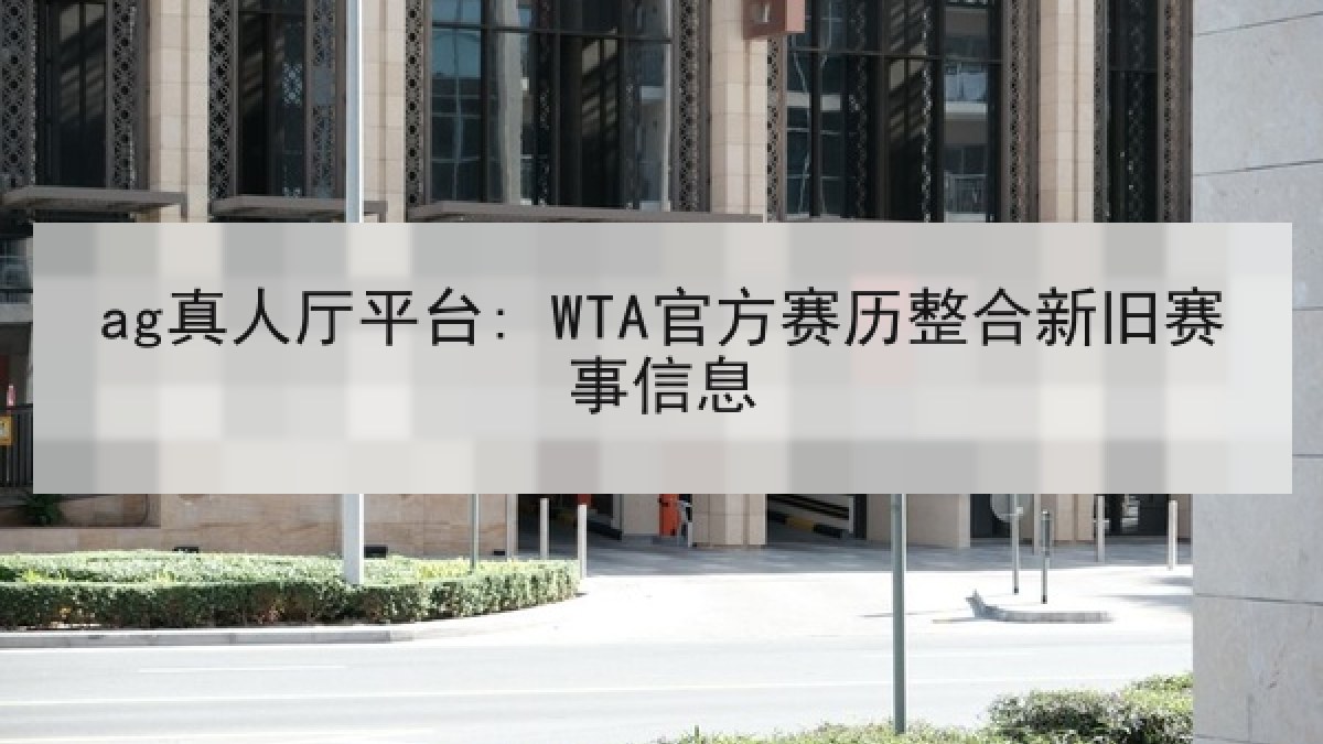 ag真人厅平台: WTA官方赛历整合新旧赛事信息