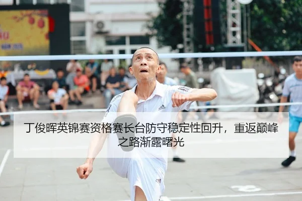 ding-jun-hui-ying-jin-sai-zi-ge-sai-zhang-tai-fang-shou-wen-ding-xing-hui-sheng-chong-fan-dian-feng-zhi-lu-jian-lu-shu-2-915.jpg