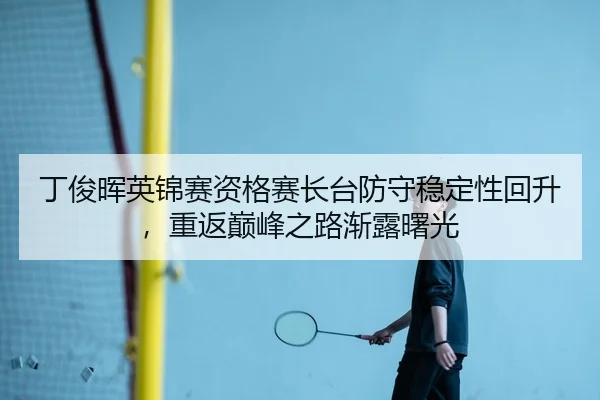 ding-jun-hui-ying-jin-sai-zi-ge-sai-zhang-tai-fang-shou-wen-ding-xing-hui-sheng-chong-fan-dian-feng-zhi-lu-jian-lu-shu-3-473.jpg