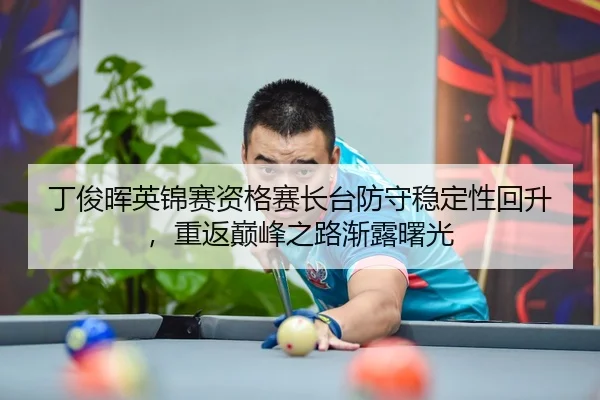 ding-jun-hui-ying-jin-sai-zi-ge-sai-zhang-tai-fang-shou-wen-ding-xing-hui-sheng-chong-fan-dian-feng-zhi-lu-jian-lu-shu-1-772.jpg