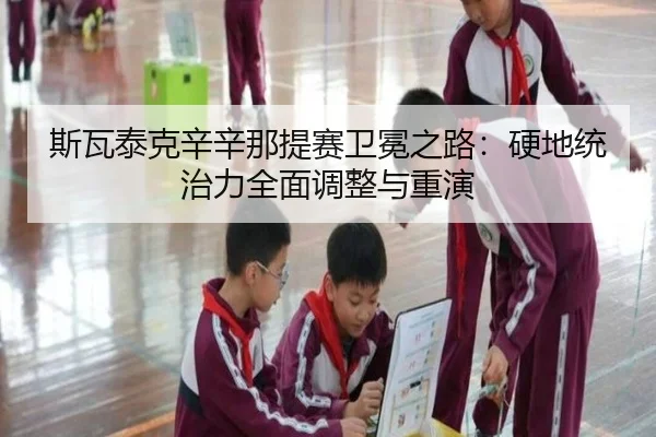 si-wa-tai-ke-xin-xin-na-ti-sai-wei-mian-zhi-lu-ying-di-tong-zhi-li-quan-mian-tiao-zheng-yu-chong-yan-2-474.jpg