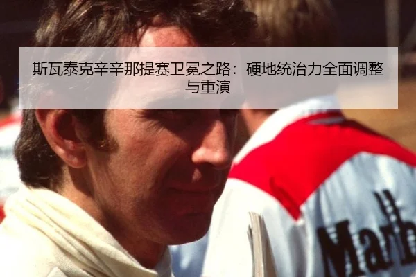 si-wa-tai-ke-xin-xin-na-ti-sai-wei-mian-zhi-lu-ying-di-tong-zhi-li-quan-mian-tiao-zheng-yu-chong-yan-3-496.jpg