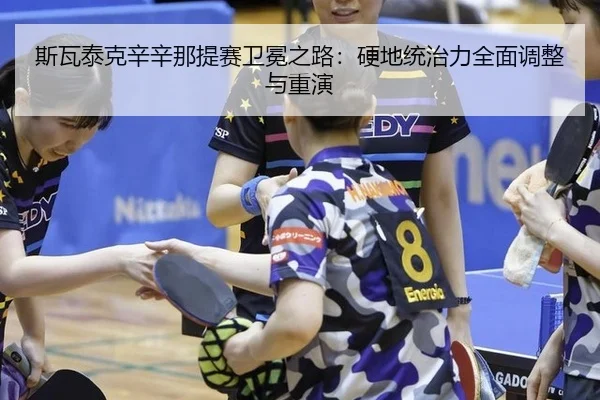 si-wa-tai-ke-xin-xin-na-ti-sai-wei-mian-zhi-lu-ying-di-tong-zhi-li-quan-mian-tiao-zheng-yu-chong-yan-1-132.jpg