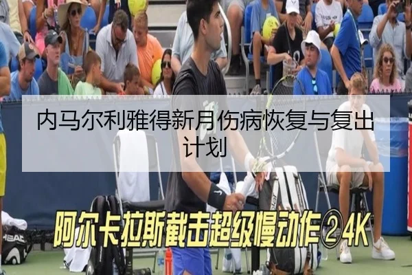 nei-ma-er-li-ya-de-xin-yue-shang-bing-hui-fu-yu-fu-chu-ji-hua-3-610.jpg