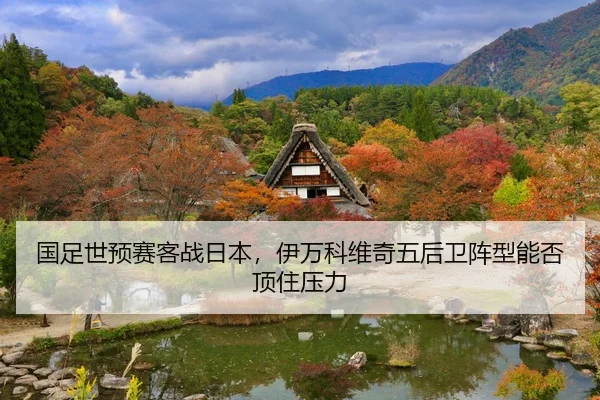 国足世预赛客战日本，伊万科维奇五后卫阵型能否顶住压力