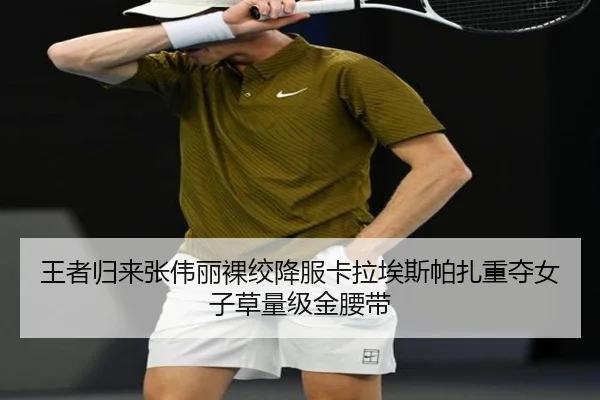 王者归来张伟丽裸绞降服卡拉埃斯帕扎重夺女子草量级金腰带