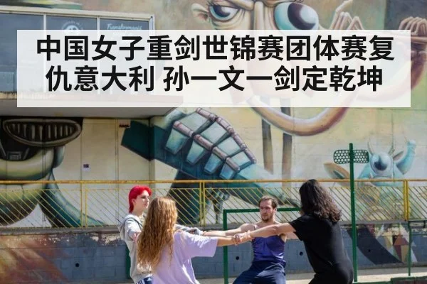 中国女子重剑世锦赛团体赛复仇意大利 孙一文一剑定乾坤