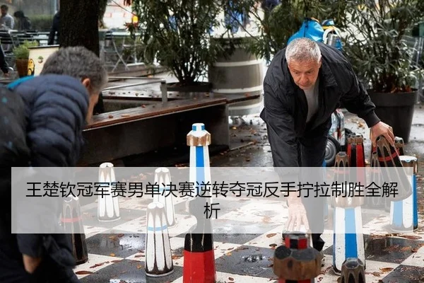 wang-chu-qin-guan-jun-sai-nan-dan-jue-sai-ni-zhuan-duo-guan-fan-shou-ning-la-zhi-sheng-quan-jie-xi-2-714.jpg