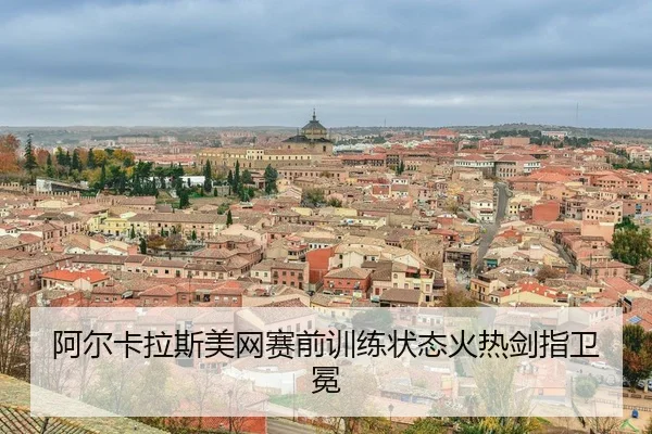 a-er-ka-la-si-mei-wang-sai-qian-xun-lian-zhuang-tai-huo-re-jian-zhi-wei-mian-3-433.jpg