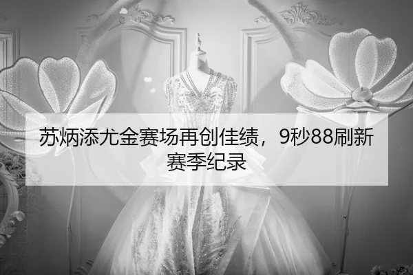 su-bing-tian-you-jin-sai-chang-zai-chuang-jia-ji-miao-shua-xin-sai-ji-ji-lu-3-200.jpg