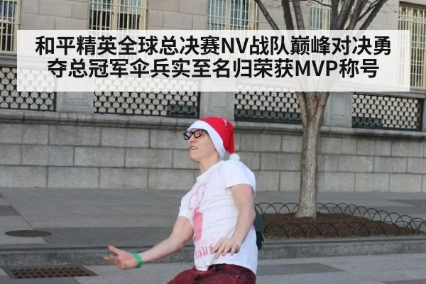 和平精英全球总决赛NV战队巅峰对决勇夺总冠军伞兵实至名归荣获MVP称号