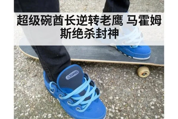 超级碗酋长逆转老鹰 马霍姆斯绝杀封神