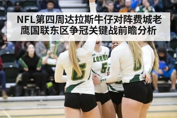 NFL第四周达拉斯牛仔对阵费城老鹰国联东区争冠关键战前瞻分析