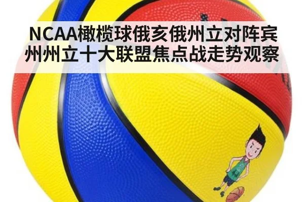 NCAA橄榄球俄亥俄州立对阵宾州州立十大联盟焦点战走势观察