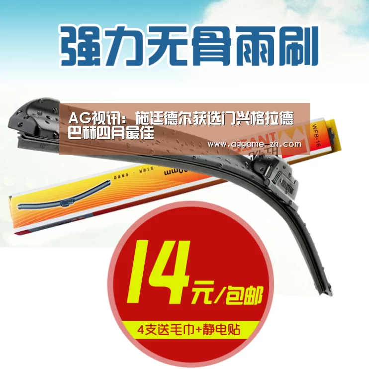 AG视讯：施廷德尔获选门兴格拉德巴赫四月最佳