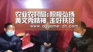 农业农村局:积极弘扬黄文秀精神 走好扶贫攻坚长征路‘AG电竞’(图1) AG竞猜