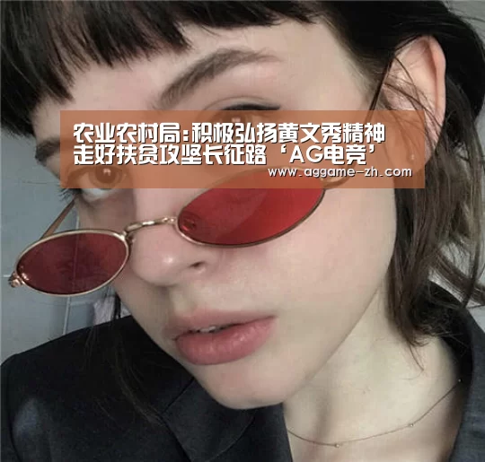 农业农村局:积极弘扬黄文秀精神 走好扶贫攻坚长征路‘AG电竞’(图3) AG视讯