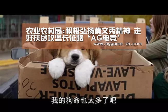 农业农村局:积极弘扬黄文秀精神 走好扶贫攻坚长征路‘AG电竞’(图2) AG地址