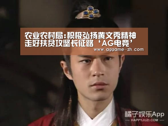 农业农村局:积极弘扬黄文秀精神 走好扶贫攻坚长征路‘AG电竞’(图4) AG地址