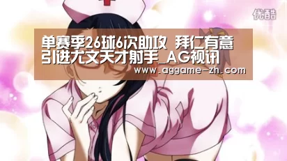 单赛季26球6次助攻 拜仁有意引进尤文天才射手_AG视讯(图3) AG竞猜
