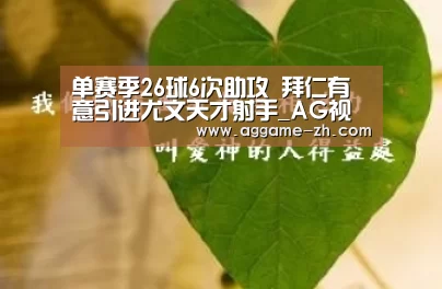 单赛季26球6次助攻 拜仁有意引进尤文天才射手_AG视讯(图2) AG竞猜