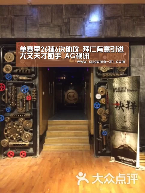 单赛季26球6次助攻 拜仁有意引进尤文天才射手_AG视讯(图4) AG视讯